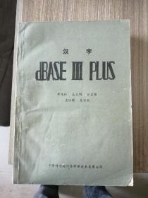 汉字 DBASE Ⅲ PLUS