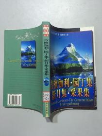 世界文学名著百部全书：吉檀迦利.园丁集.新月集.采果集 肖新平 译