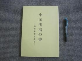 【中国明清の书 名家系谱を探る】中国明清的书法 名家系谱搜探_日本郁文社初版