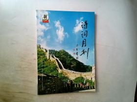 诗词月刊2008.1