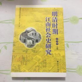 明清时期江南社会史研究