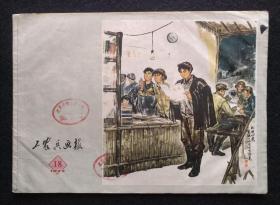 红色期刊《工农兵画报》1973年第18期。很多精美宣传画、连环画，汇集名家作品。