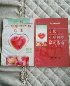 学校心理辅导活动指南（初中版学生用）+学校心理辅导活动指南（初中版教师用）