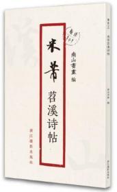 米芾苕溪诗帖  南山法帖  原作1比1  书法原大经折装 原作高清放大图