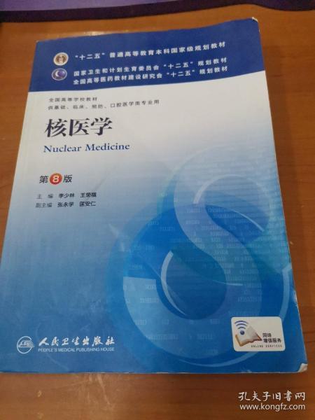 核医学(第8版) 李少林、王荣福/本科临床/十二五普通高等教育本科国家级规划教材