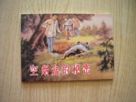 《空烟盒的秘密》，50开刘熊绘，天津2008.2一版一印10品，7362号，连环画
