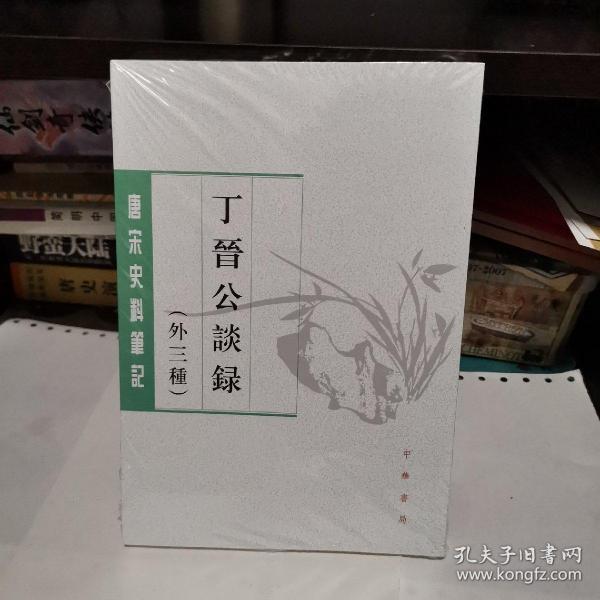 丁晋公谈录（外三种）：唐宋史料笔记丛刊