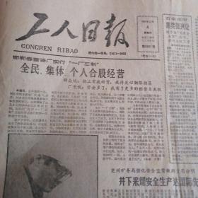 工人日报社1988年2月4日（1--4版）中国和乌拉圭建交