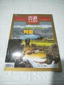 西藏人文地理 （2017年5月号 第三期）【总第78期】 16开，未开封