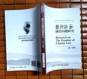 《慈善法》前沿问题研究：陕西省慈善文化研究文库
