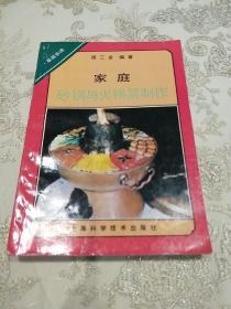 家庭砂锅与火锅菜制作