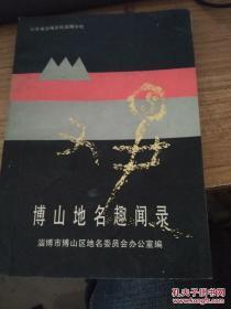 博山地名趣闻录\淄博市博山区地名委员会办公室编\1987