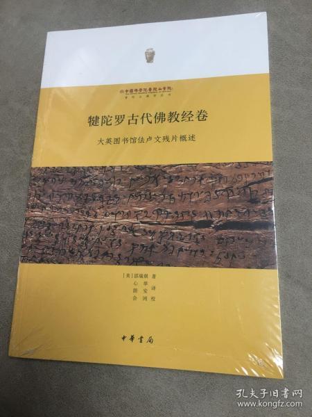 犍陀罗古代佛教经卷：大英图书馆佉卢文残片概述