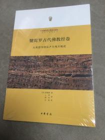 犍陀罗古代佛教经卷：大英图书馆佉卢文残片概述