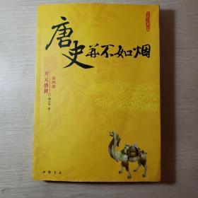 唐史并不如烟（第四部）：开元盛世