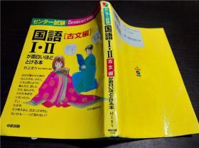 原版日本日文 センタ－试験 国语⒈Ⅱが面白いほどとける本 古文编 村上まリ著 中经出版 2002年 大32开平装