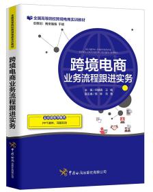 跨境电商业务流程跟进实务