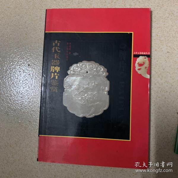 古代玉器牌片鉴赏