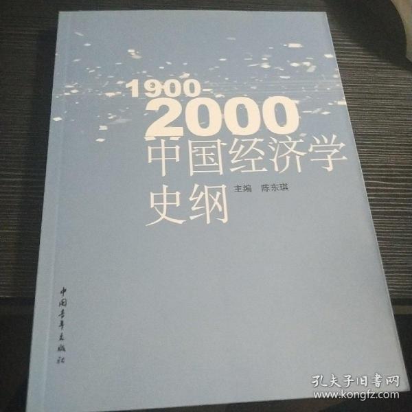 1900~2000中国经济学史纲