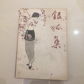 银狐集