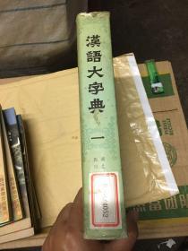 汉语大字典（第一卷）