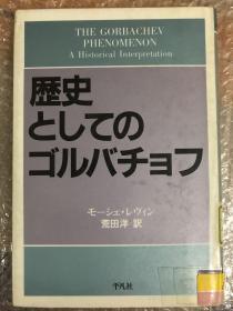 歴史としてのゴルバチョフ