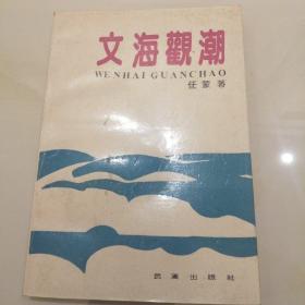 文海观潮