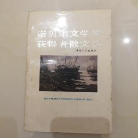 诺贝尔文学奖获得者散文选