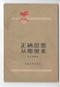 60年代  《正确思想从哪里来》