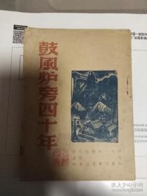 1948年 山东解放区出版物 鼓风炉旁四十年(草纸本)，仅印3000册 山东新华书店出版