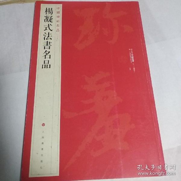 中国碑帖名品·杨凝式法书名品