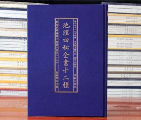 地理四秘全书十二种影印四库存目子部善本汇刊17尹一勺撰河洛数理天元歌地理辨证青囊经达僧问答催官七十二葬法阳宅指南地理精语