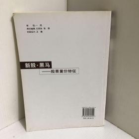 新股·黑马：股票量价特征