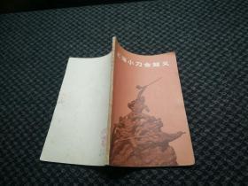 上海小刀会起义 作者:  方诗铭