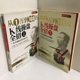 从1万到100万K线操盘全招（上下册）