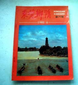 东莞乡情-创刊号（1985年）