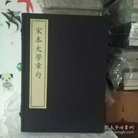 宋本大学章句（线装，一函一册，私藏品好，影印宋本，字体漂亮，原价480元）