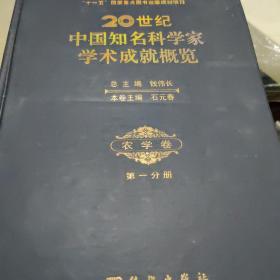 20世纪中国知名科学家学术成就概览·农学卷·第一分册