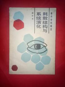 耗散结构与系统演化【仅印7820册】