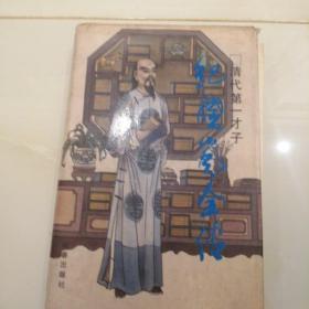 纪晓岚全传