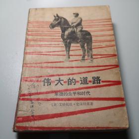 《伟大的道路——朱德的生平和时代》