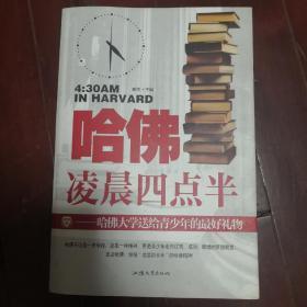 哈佛凌晨四点半 : 哈佛大学送给青少年的最好礼物