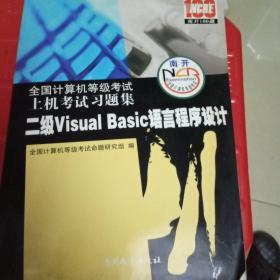 全国计算机等级考试上机考试习题集：二级Visual Basic语言程序设计（2012年版）