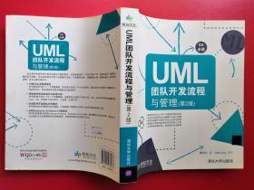 UML团队开发流程与管理