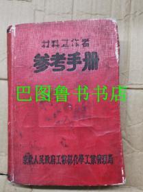 材料工作者<<参考手册>> (红硬壳精装本 32开 建国初期)(图)