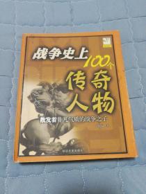 战争史上100个传奇人物（图文并茂，印量5千册）