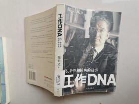 工作DNA