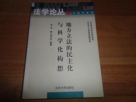 地方立法的民主化与科学化构想