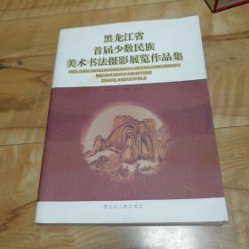 黑龙江省首届少数民族美术书法摄影展览作品集