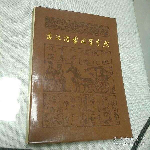 古汉语常用字字典